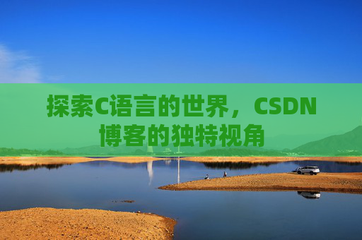 探索C语言的世界,CSDN博客的独特视角